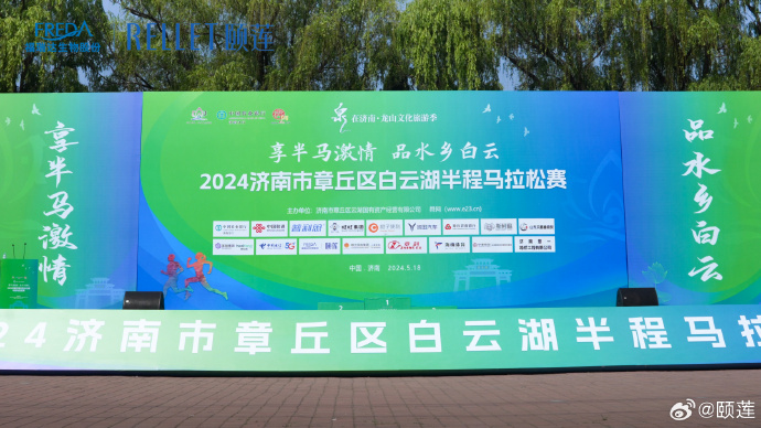 助力白云湖半程马拉松 让健康与美丽同行