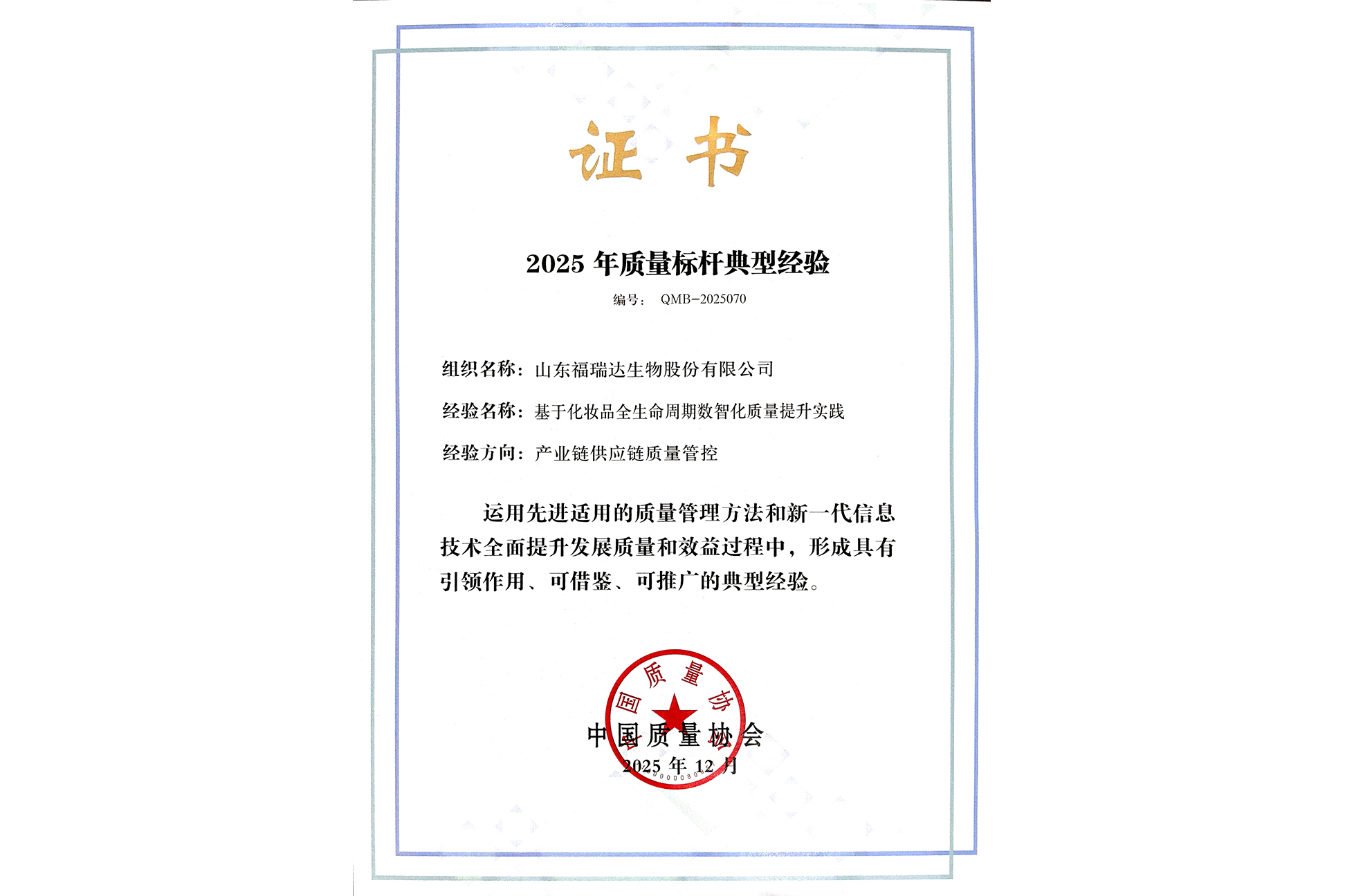 国家级全国质量标杆品牌