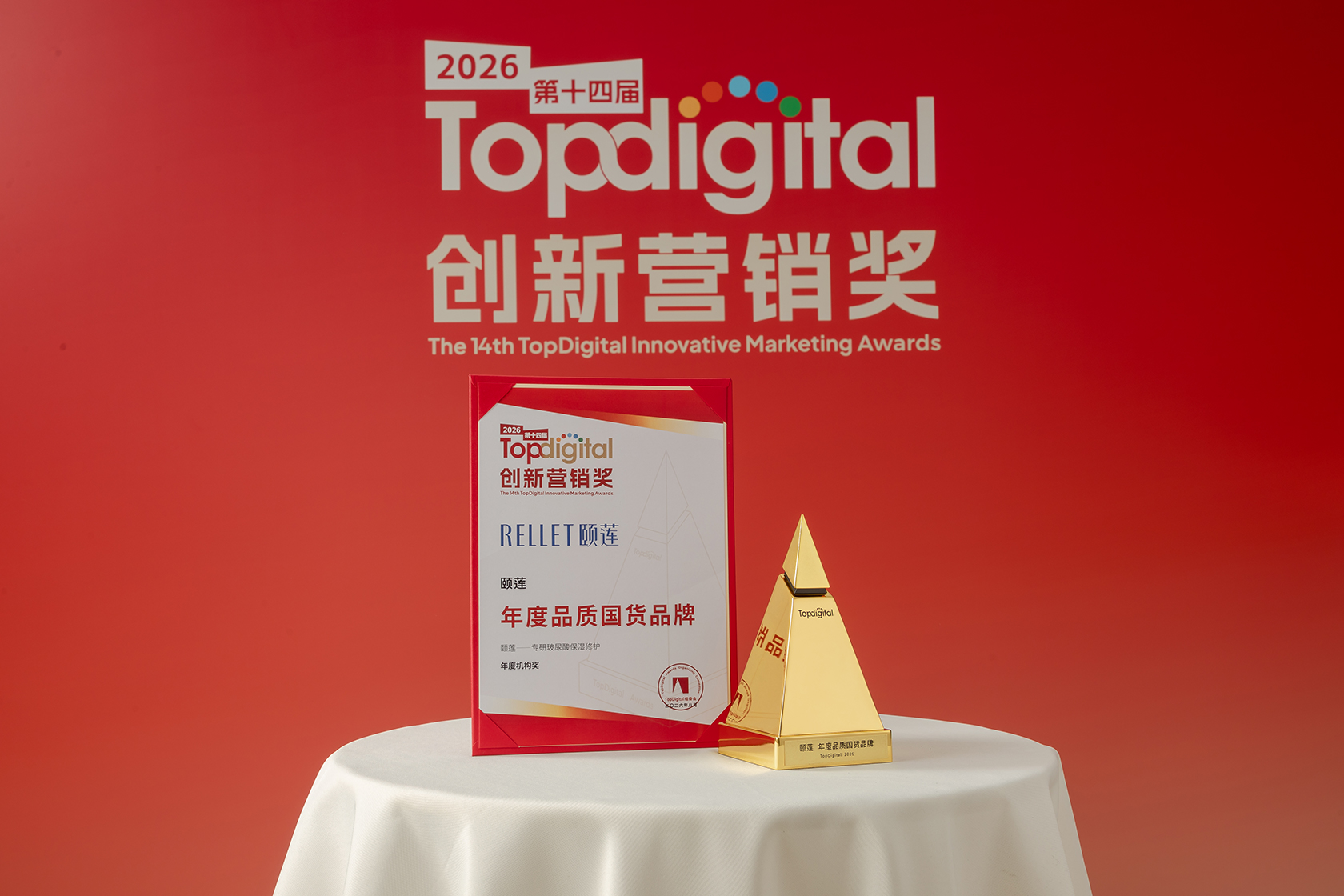 2026第十四届TopDigital创新营销奖「年度品质国货品牌」 封面图
